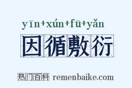 因循敷衍是什么意思的图片